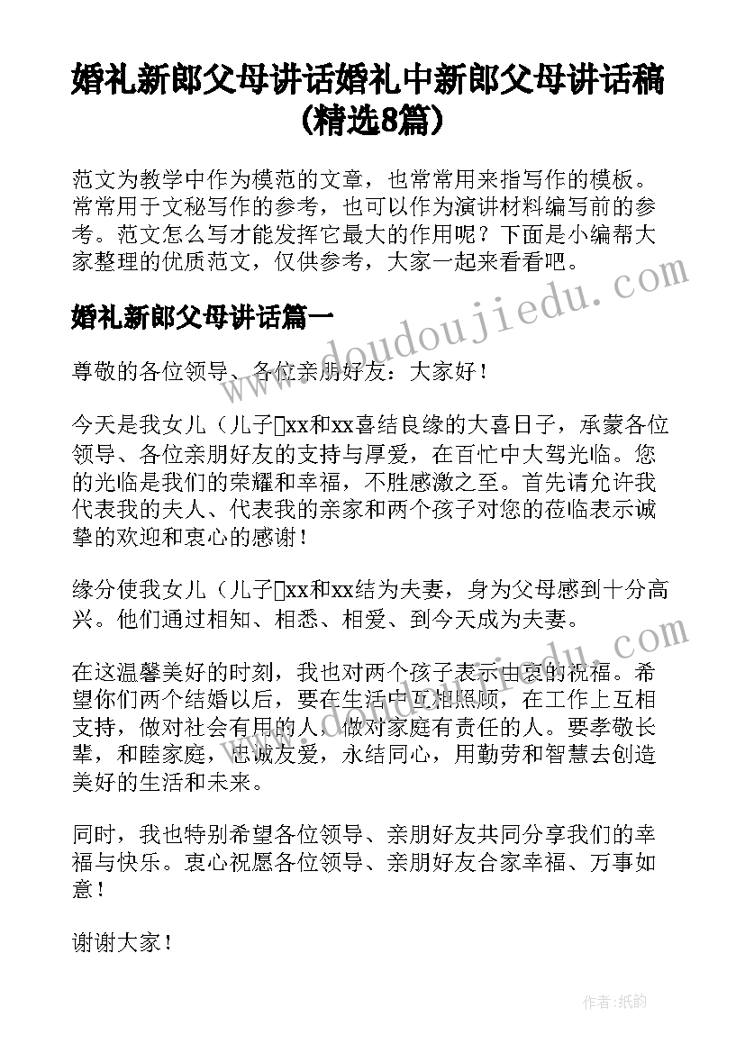 婚礼新郎父母讲话 婚礼中新郎父母讲话稿(精选8篇)