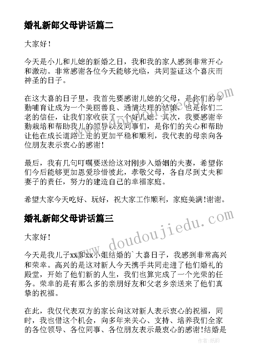 婚礼新郎父母讲话 婚礼中新郎父母讲话稿(精选8篇)