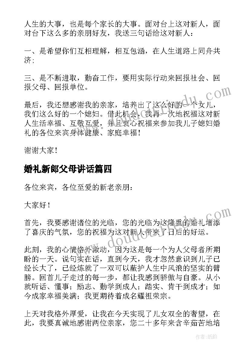 婚礼新郎父母讲话 婚礼中新郎父母讲话稿(精选8篇)