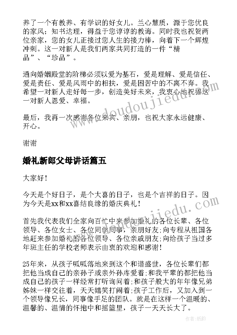 婚礼新郎父母讲话 婚礼中新郎父母讲话稿(精选8篇)