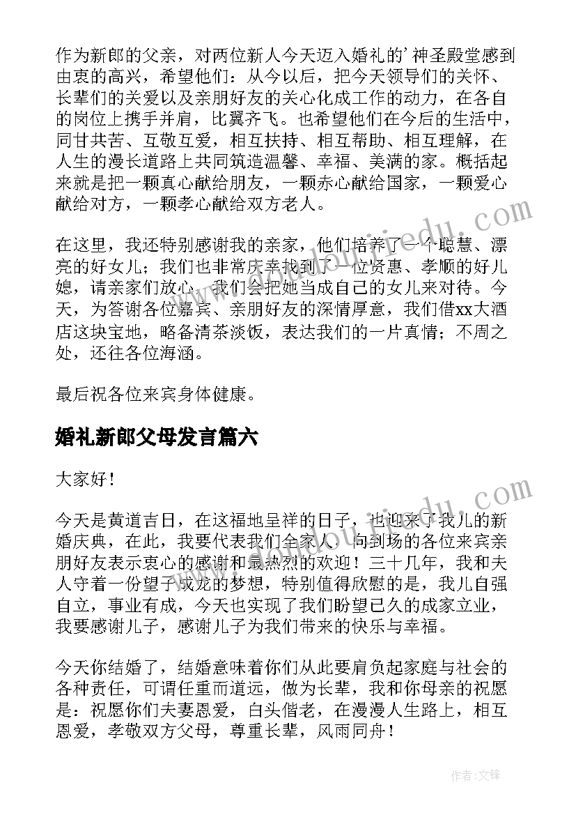 婚礼新郎父母发言(大全7篇)