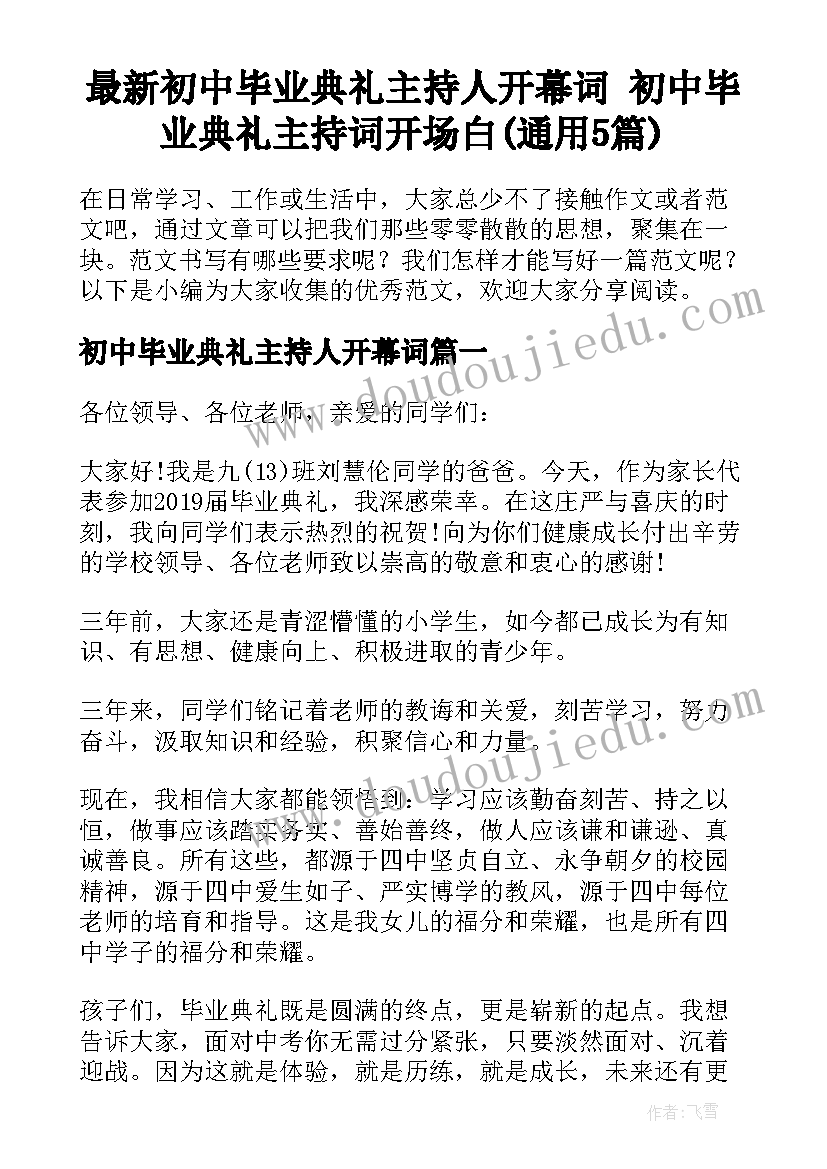 最新初中毕业典礼主持人开幕词 初中毕业典礼主持词开场白(通用5篇)