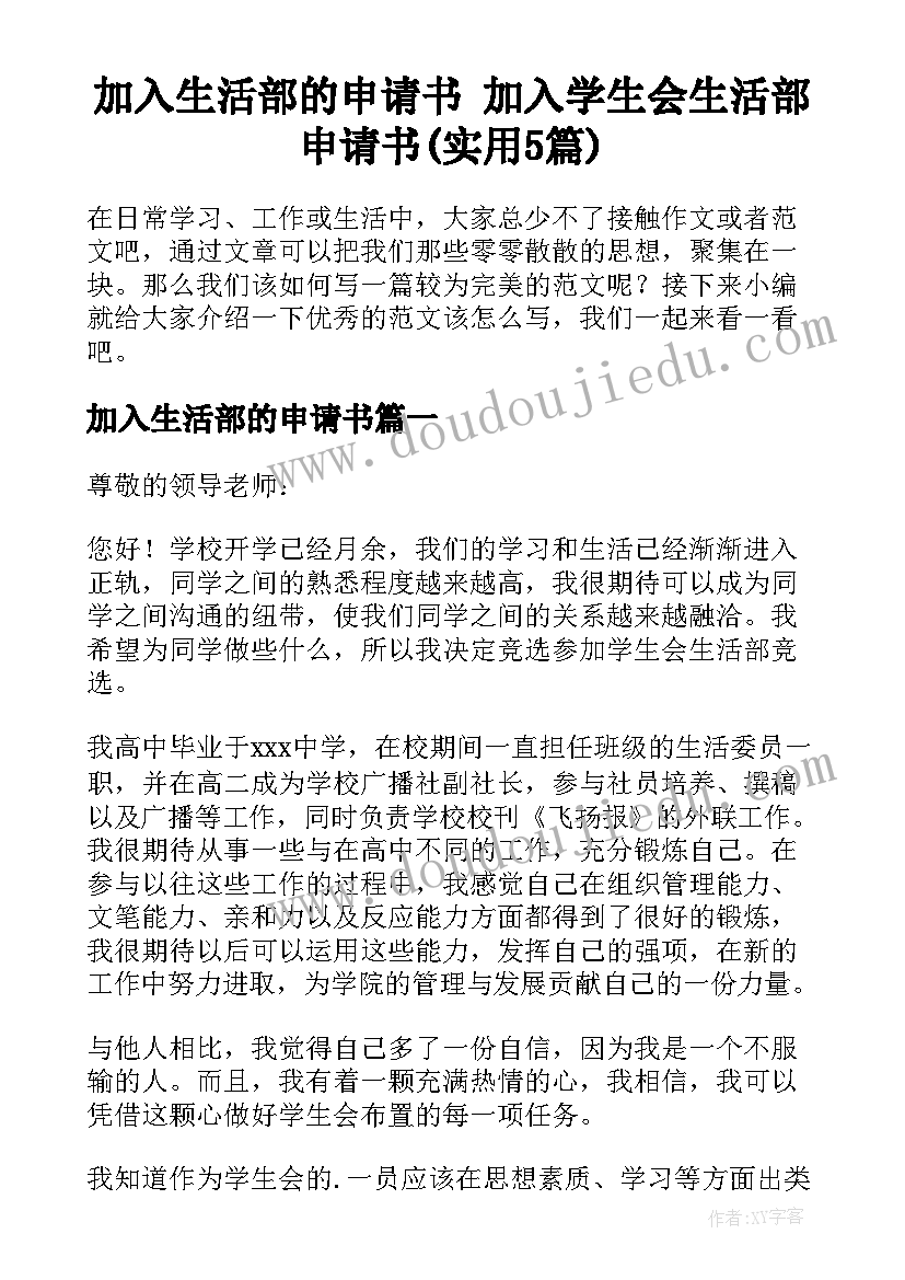 加入生活部的申请书 加入学生会生活部申请书(实用5篇)