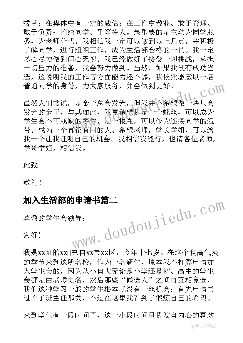 加入生活部的申请书 加入学生会生活部申请书(实用5篇)