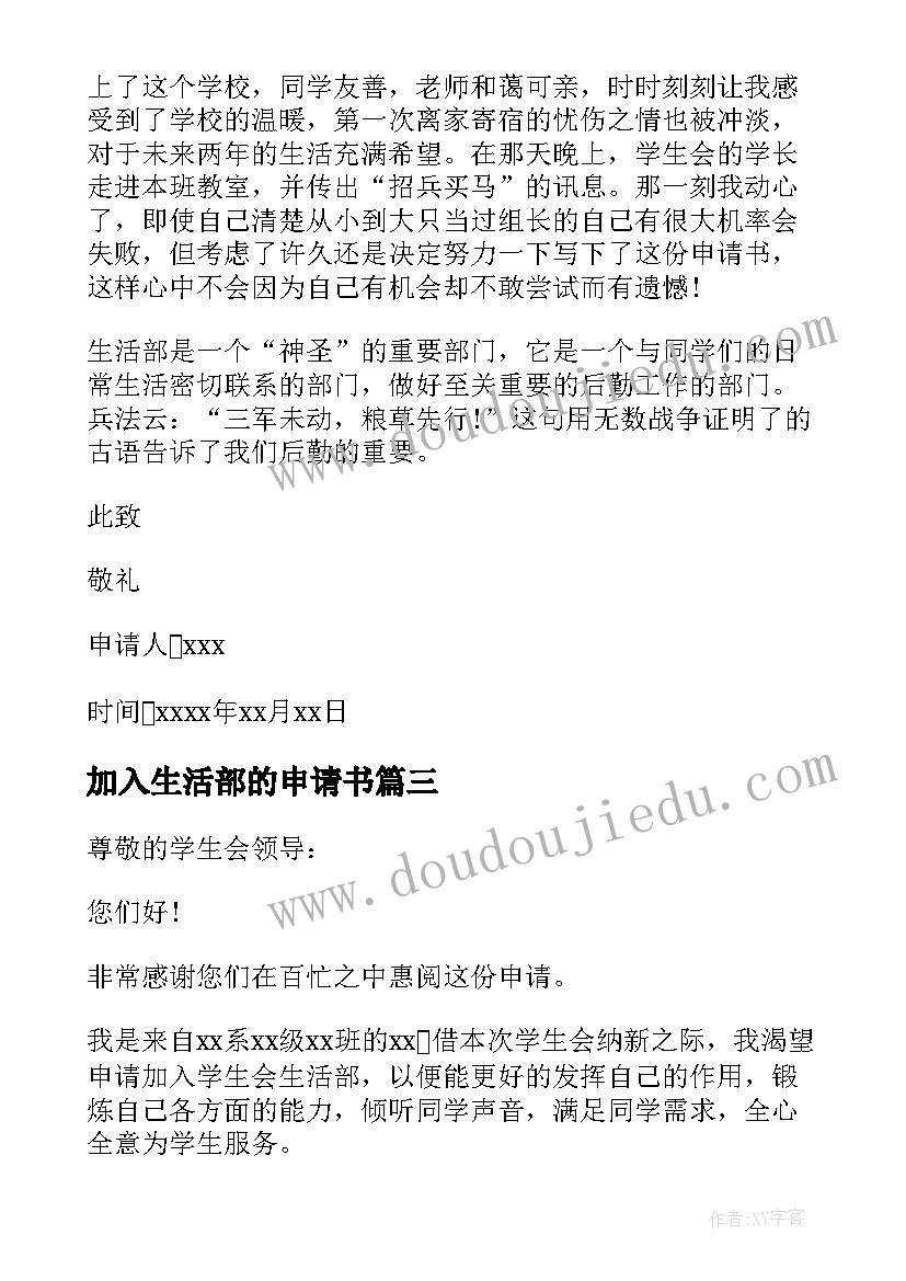 加入生活部的申请书 加入学生会生活部申请书(实用5篇)