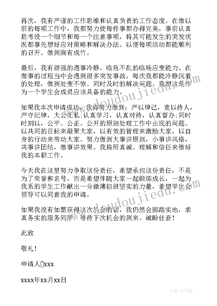 加入生活部的申请书 加入学生会生活部申请书(实用5篇)