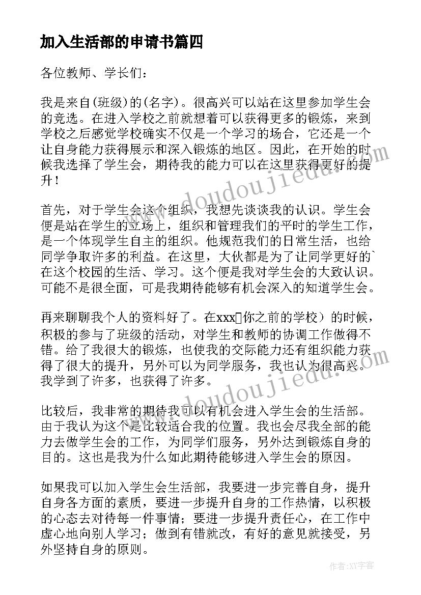 加入生活部的申请书 加入学生会生活部申请书(实用5篇)