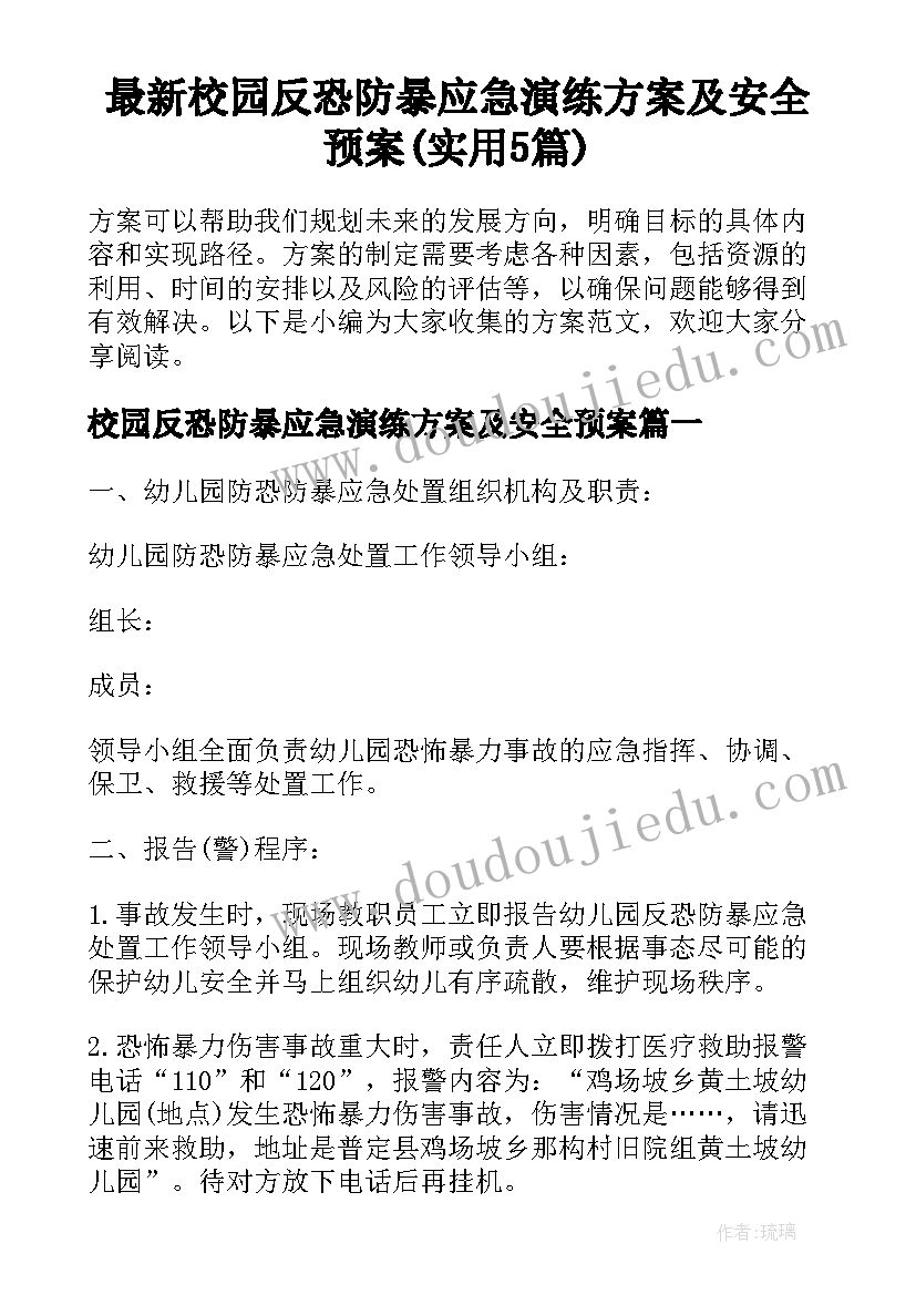 最新校园反恐防暴应急演练方案及安全预案(实用5篇)