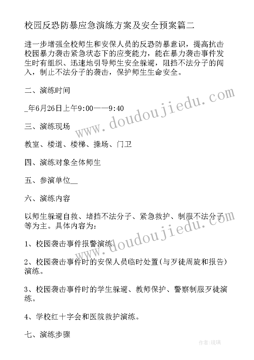 最新校园反恐防暴应急演练方案及安全预案(实用5篇)