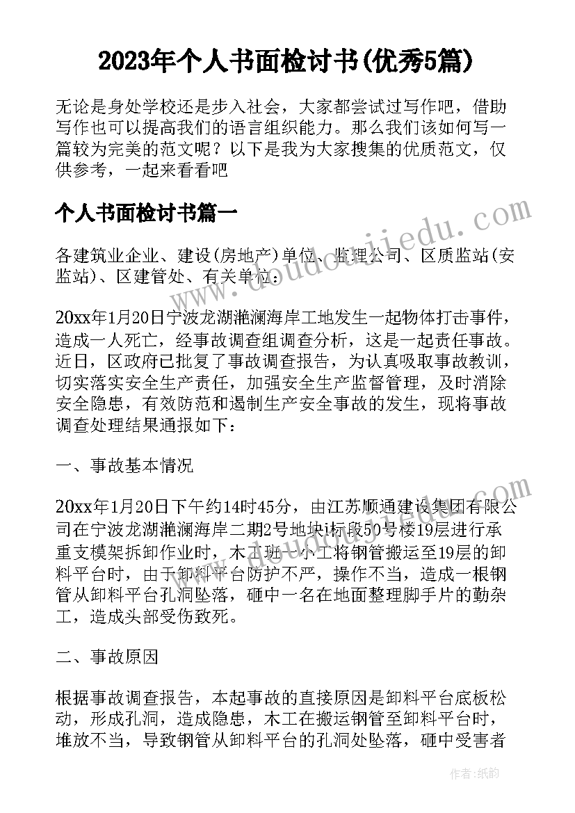 2023年个人书面检讨书(优秀5篇)