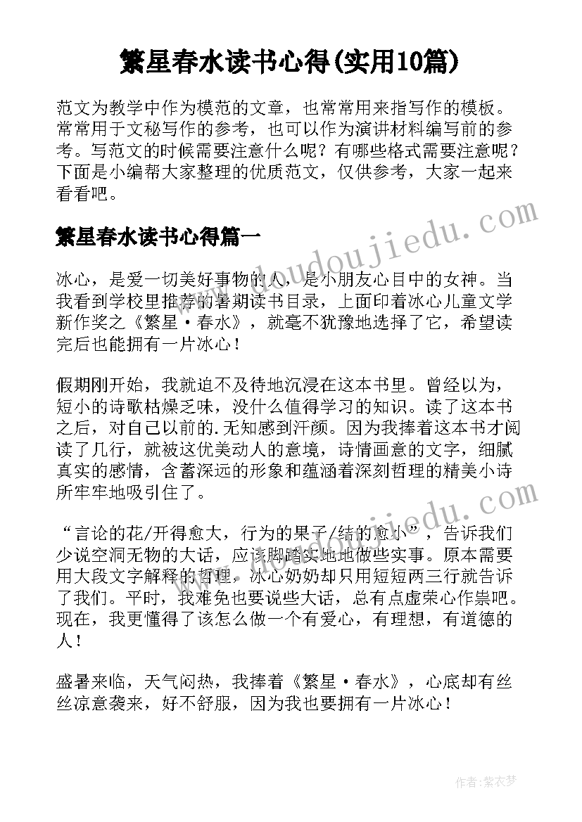 繁星春水读书心得(实用10篇)