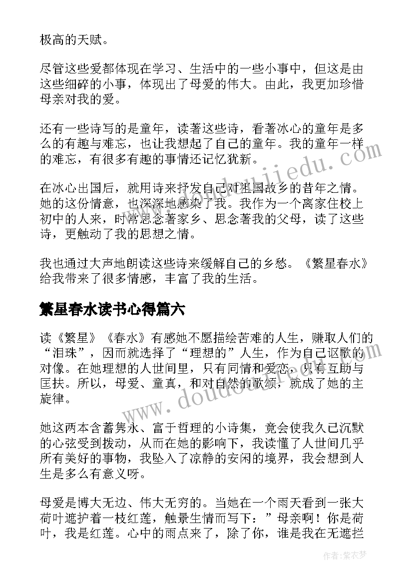 繁星春水读书心得(实用10篇)