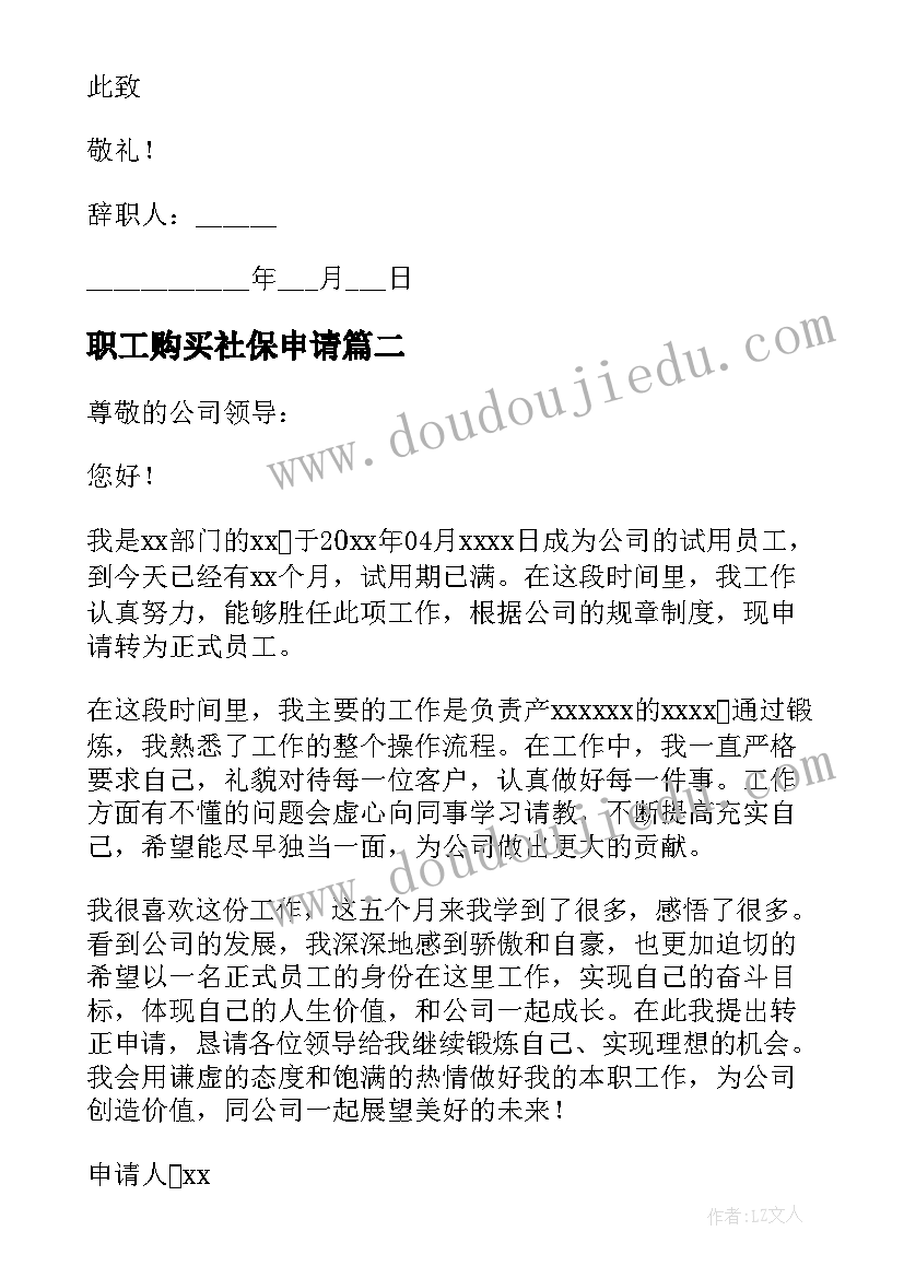 最新职工购买社保申请 员工社保购买申请书(模板6篇)