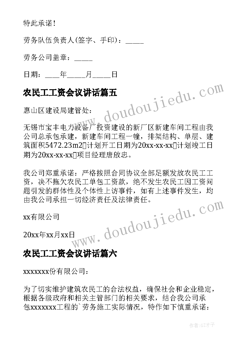 农民工工资会议讲话 农民工工资保证书(优秀9篇)