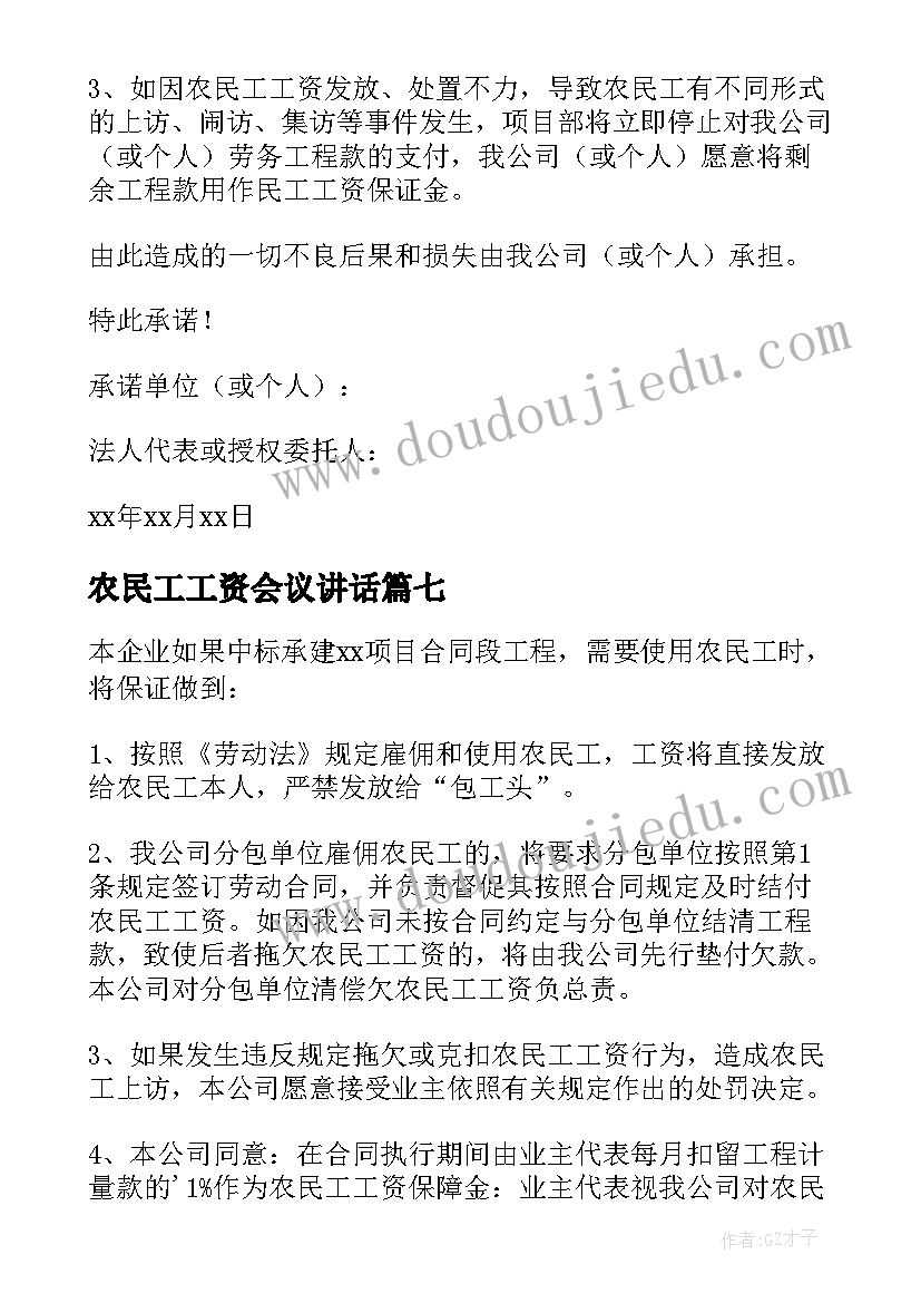 农民工工资会议讲话 农民工工资保证书(优秀9篇)