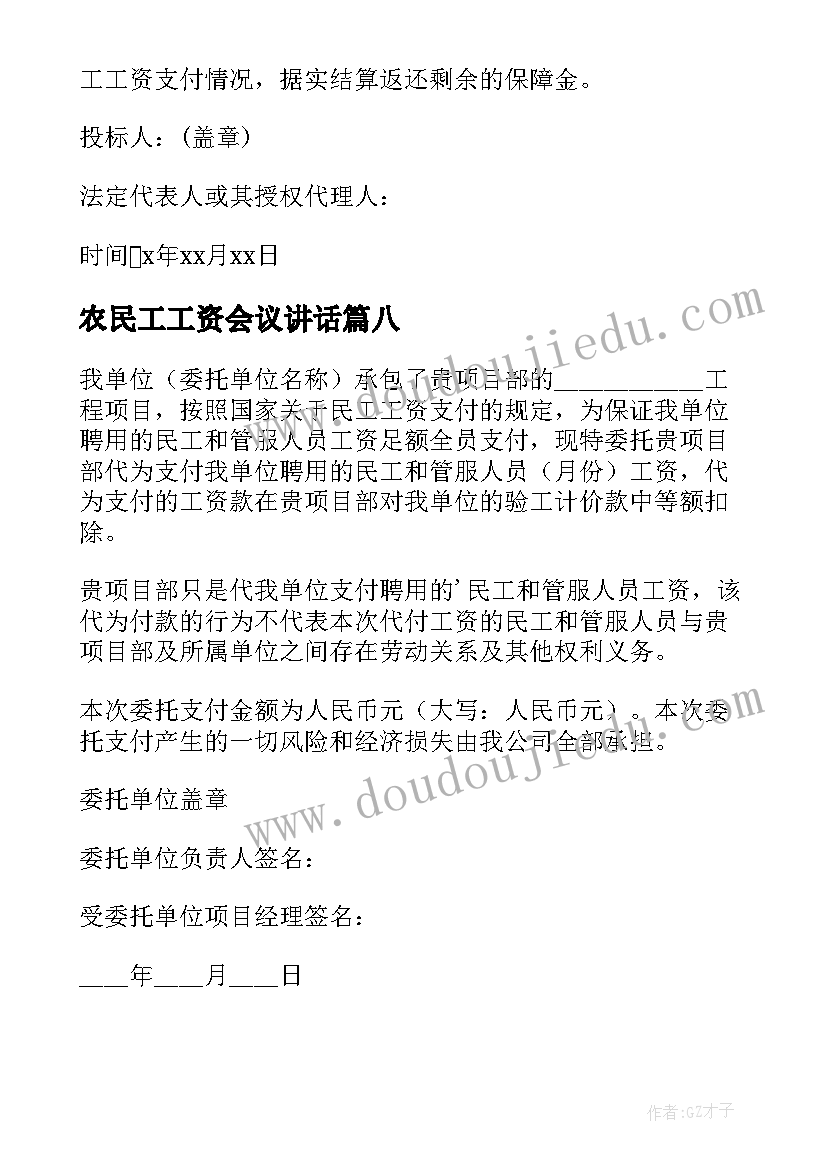 农民工工资会议讲话 农民工工资保证书(优秀9篇)