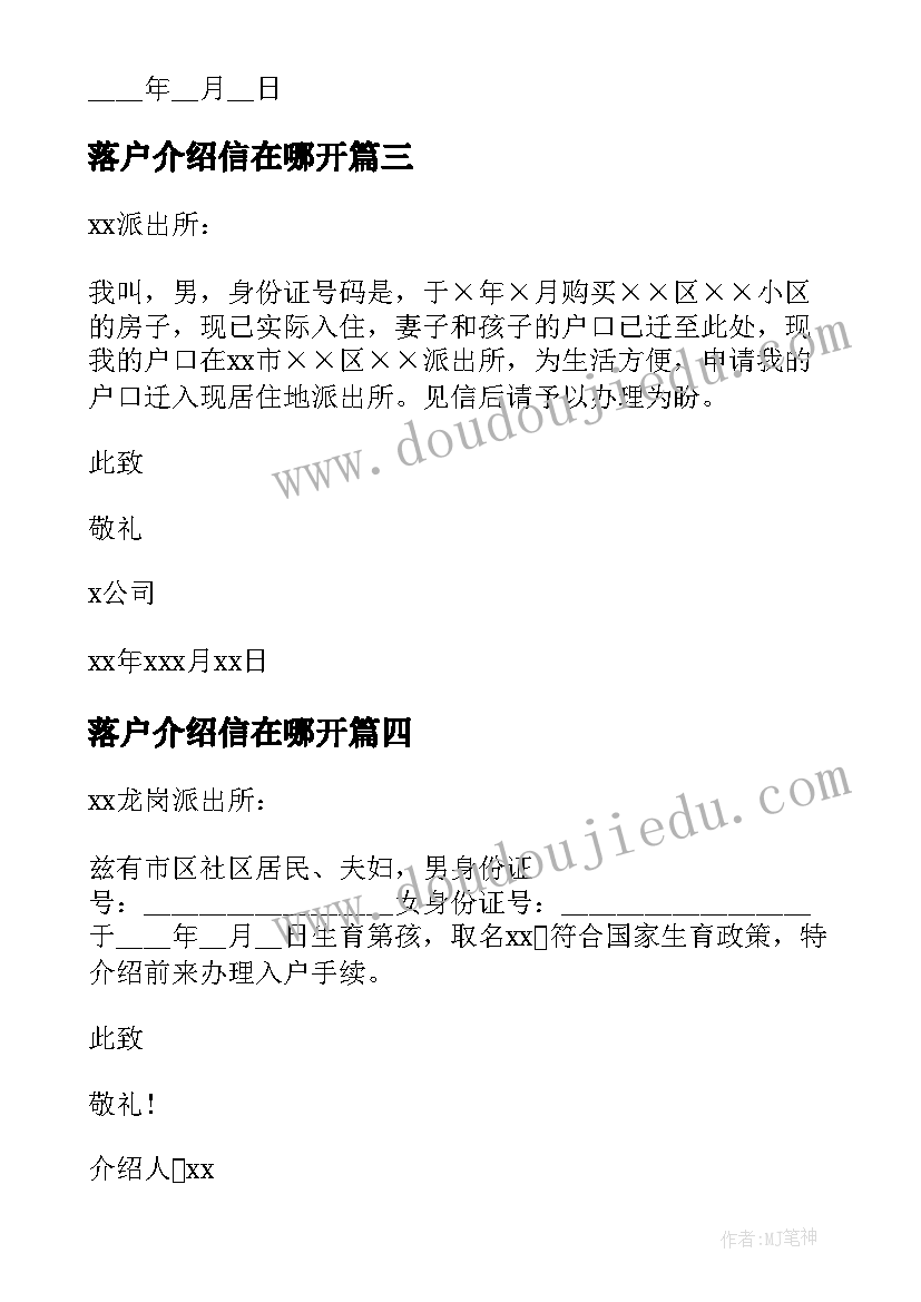 最新落户介绍信在哪开(精选9篇)