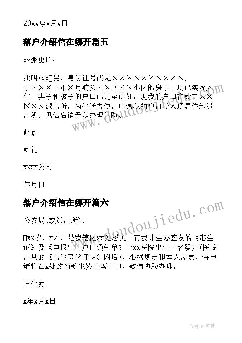 最新落户介绍信在哪开(精选9篇)