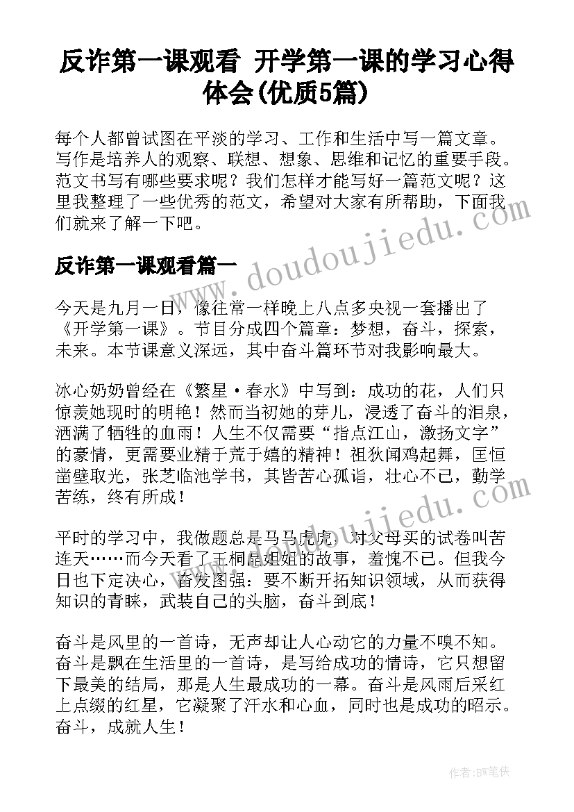 反诈第一课观看 开学第一课的学习心得体会(优质5篇)