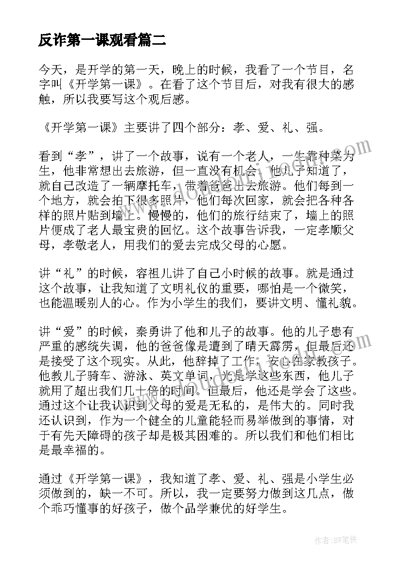 反诈第一课观看 开学第一课的学习心得体会(优质5篇)