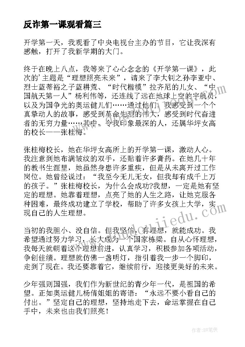 反诈第一课观看 开学第一课的学习心得体会(优质5篇)