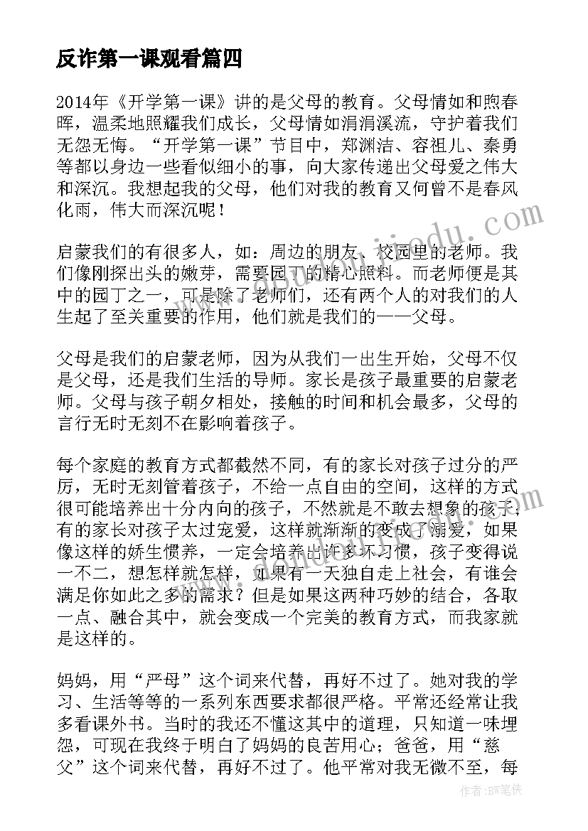 反诈第一课观看 开学第一课的学习心得体会(优质5篇)