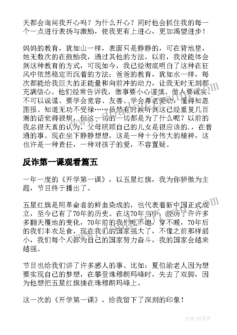 反诈第一课观看 开学第一课的学习心得体会(优质5篇)