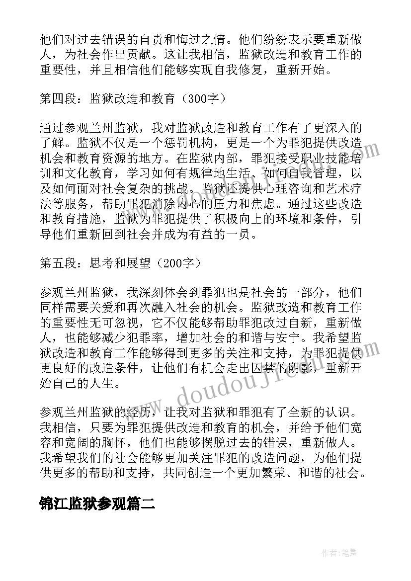2023年锦江监狱参观 参观兰州监狱心得体会(实用10篇)