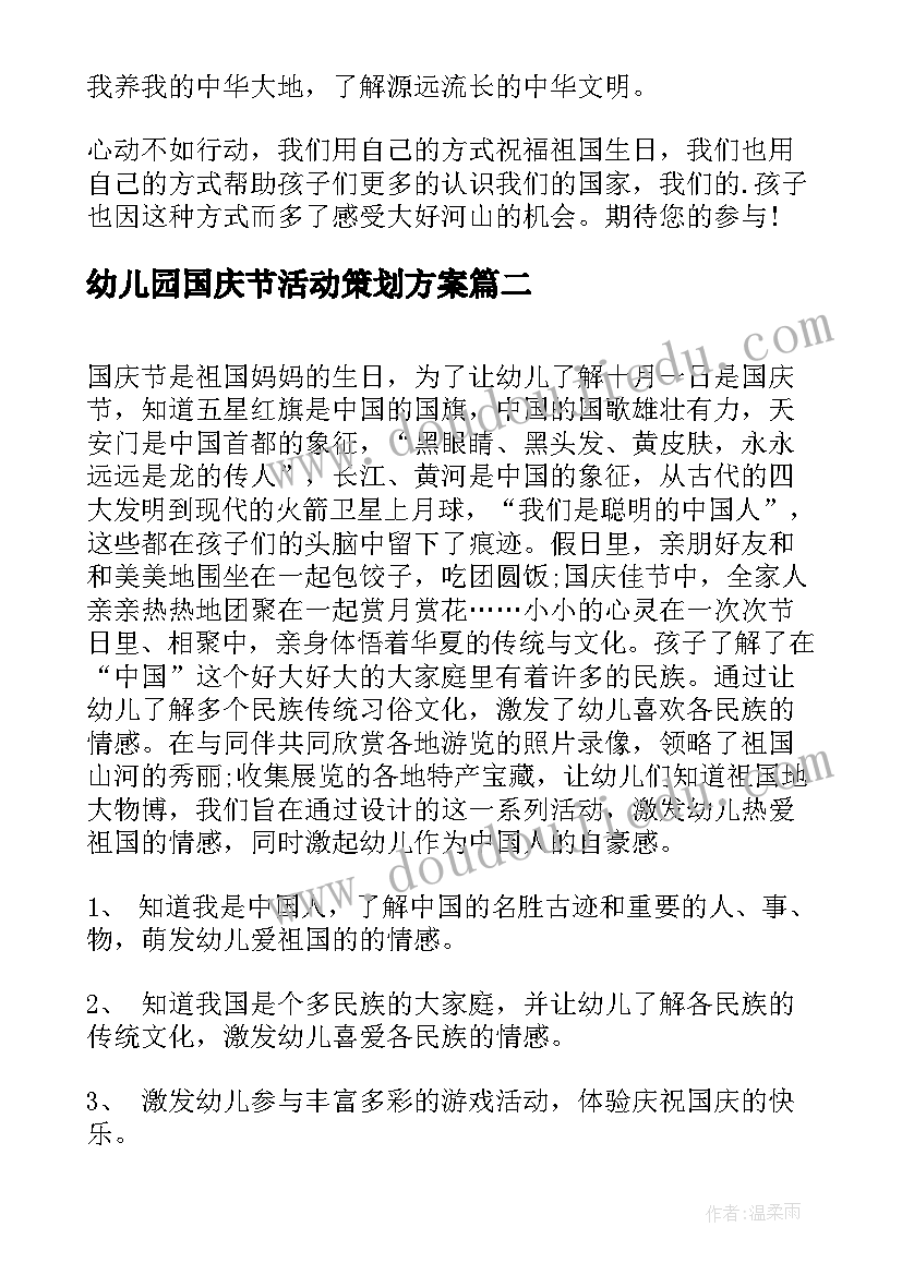 最新幼儿园国庆节活动策划方案(优质7篇)