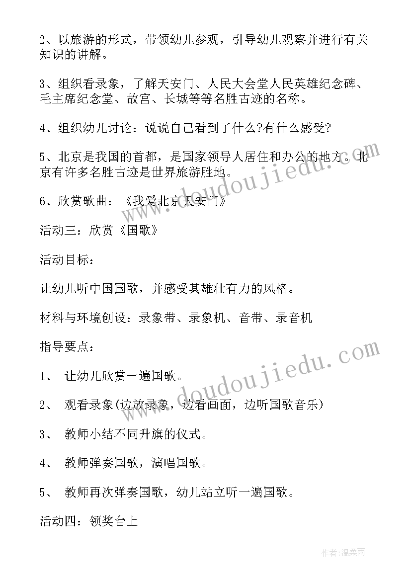 最新幼儿园国庆节活动策划方案(优质7篇)