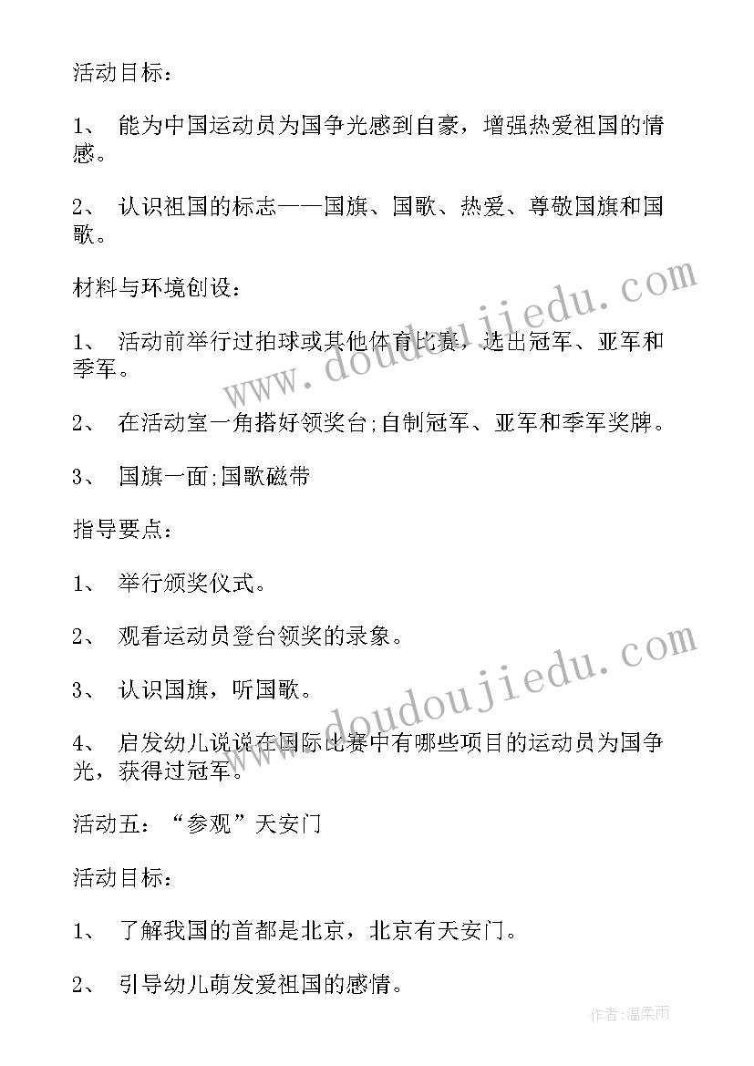 最新幼儿园国庆节活动策划方案(优质7篇)