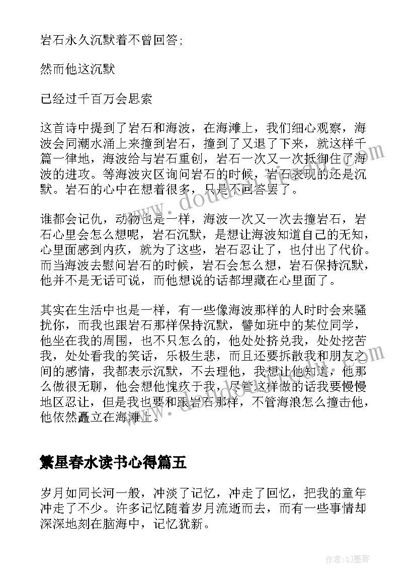 繁星春水读书心得 繁星春水读书心得初一(实用7篇)