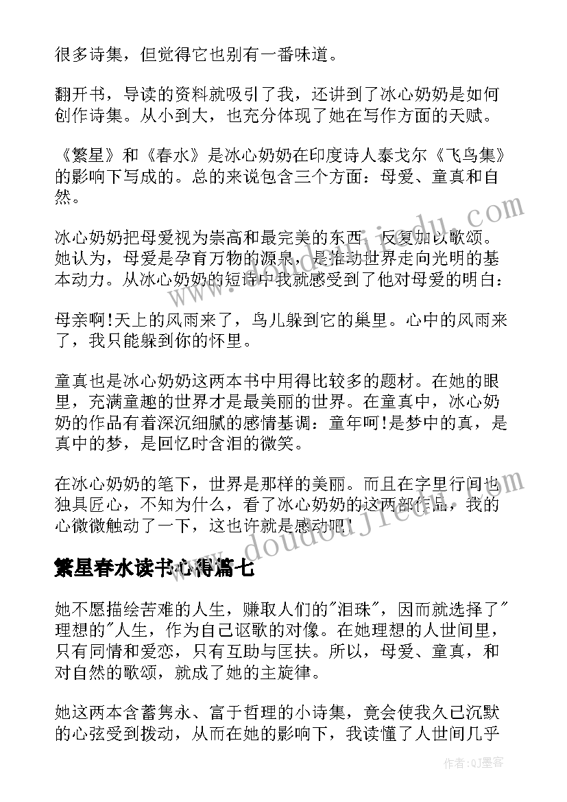 繁星春水读书心得 繁星春水读书心得初一(实用7篇)