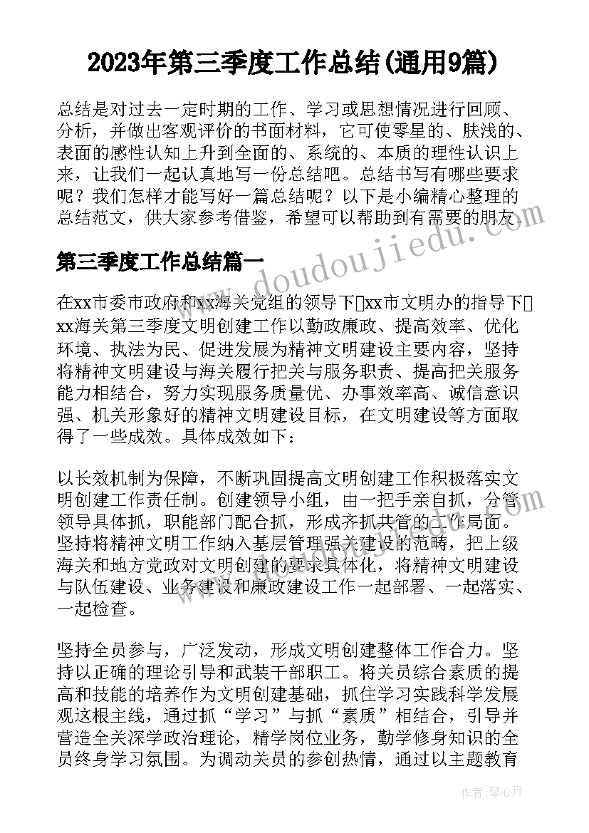 2023年第三季度工作总结(通用9篇)