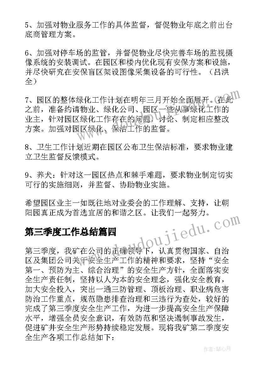 2023年第三季度工作总结(通用9篇)