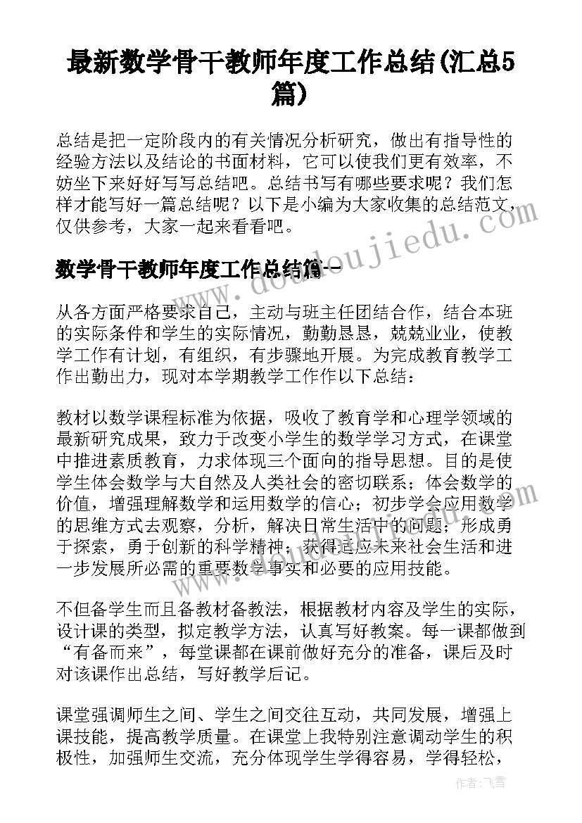 最新数学骨干教师年度工作总结(汇总5篇)