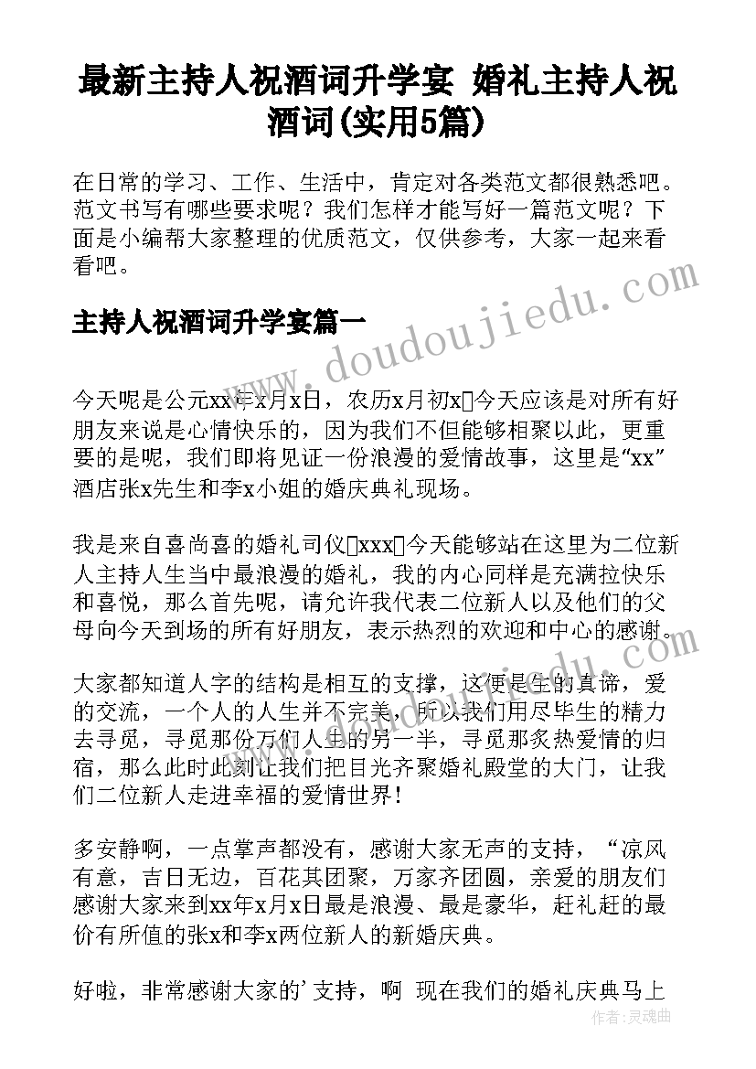 最新主持人祝酒词升学宴 婚礼主持人祝酒词(实用5篇)