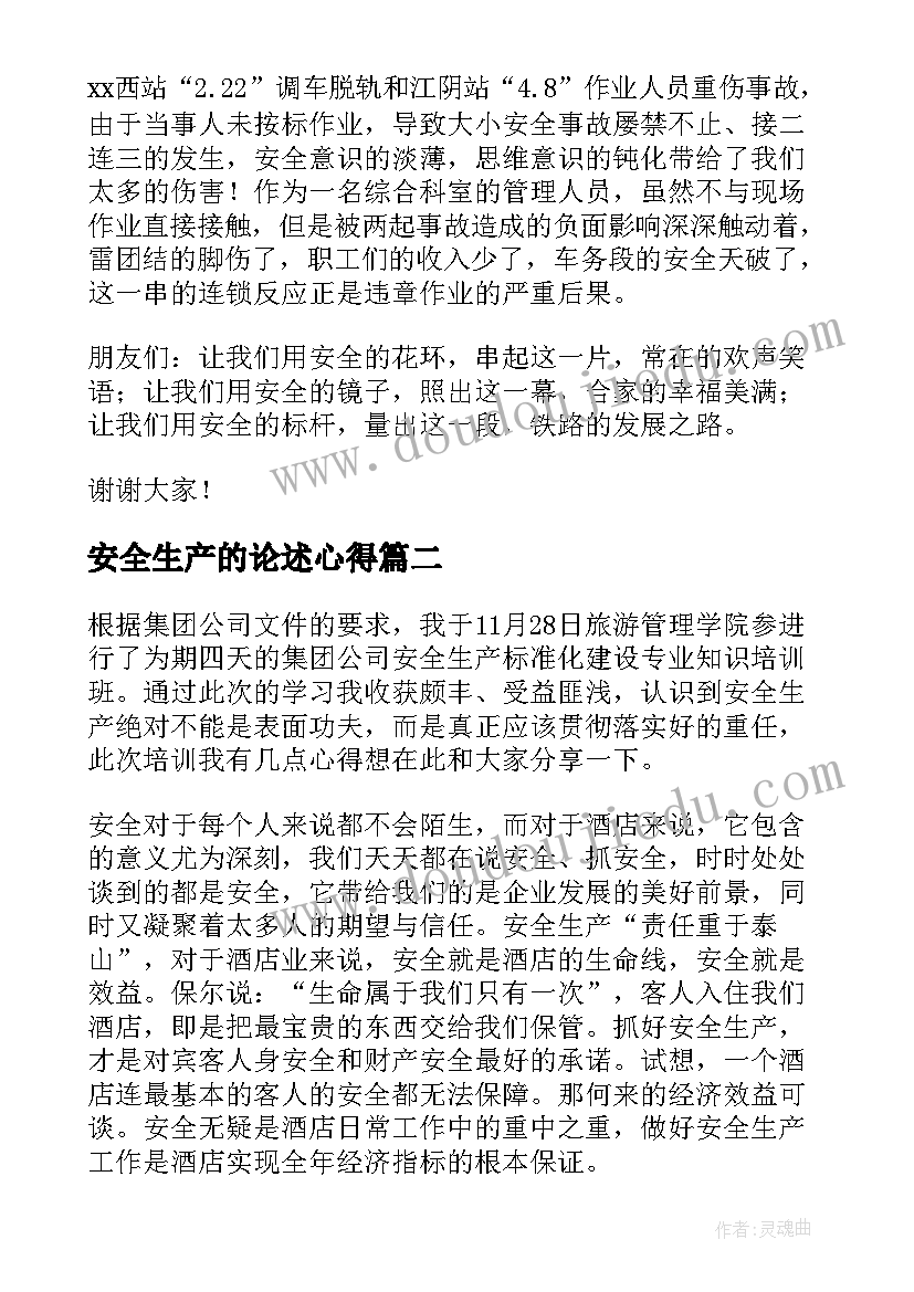 2023年安全生产的论述心得(精选7篇)