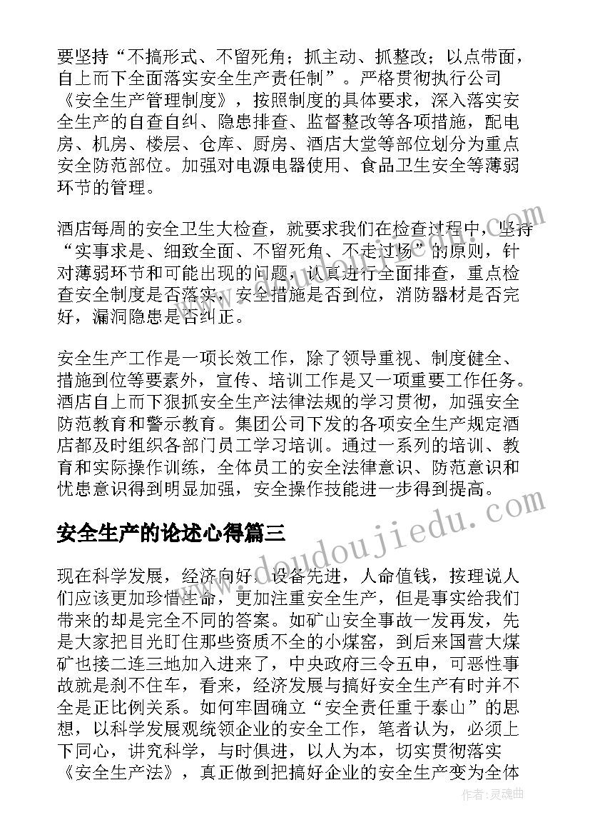 2023年安全生产的论述心得(精选7篇)