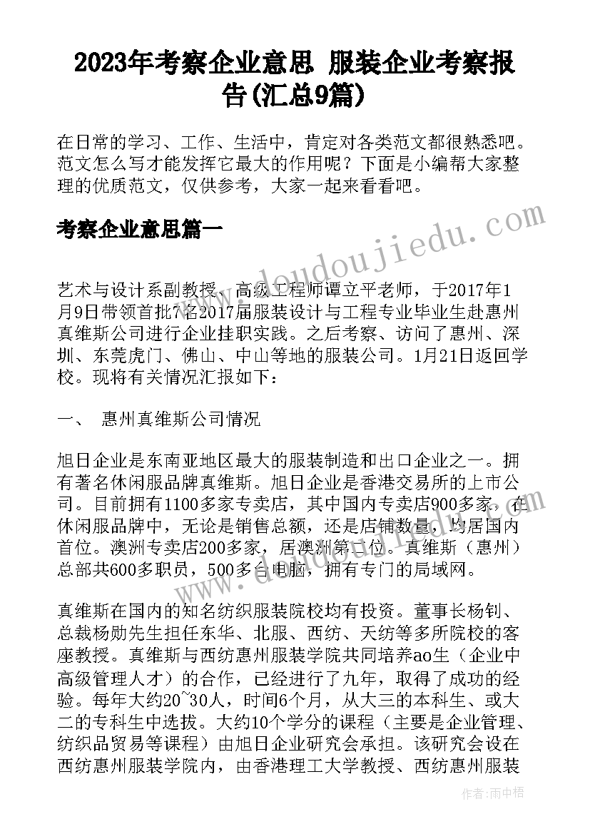 2023年考察企业意思 服装企业考察报告(汇总9篇)