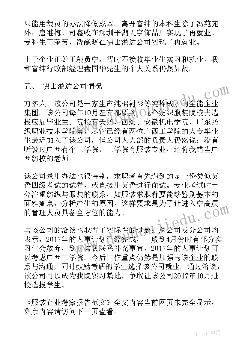 2023年考察企业意思 服装企业考察报告(汇总9篇)