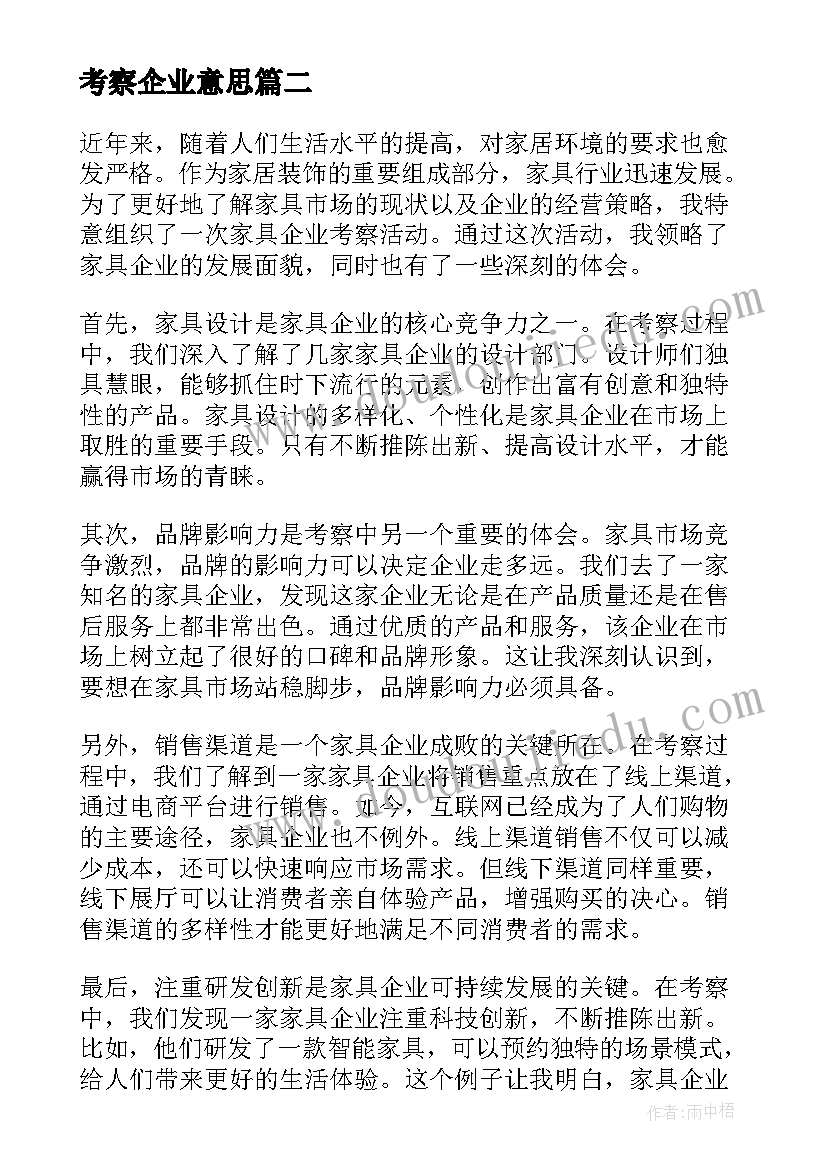 2023年考察企业意思 服装企业考察报告(汇总9篇)