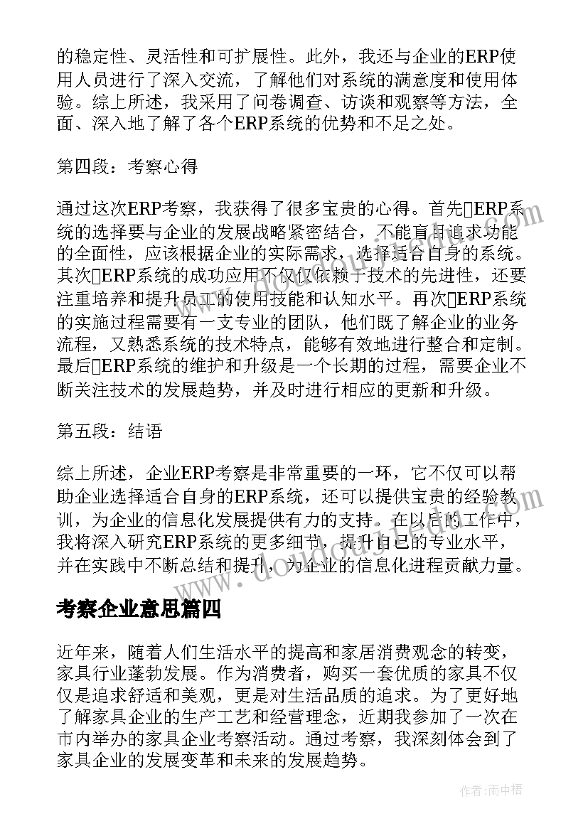 2023年考察企业意思 服装企业考察报告(汇总9篇)