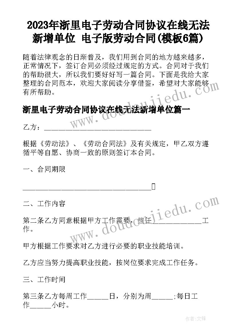 2023年浙里电子劳动合同协议在线无法新增单位 电子版劳动合同(模板6篇)