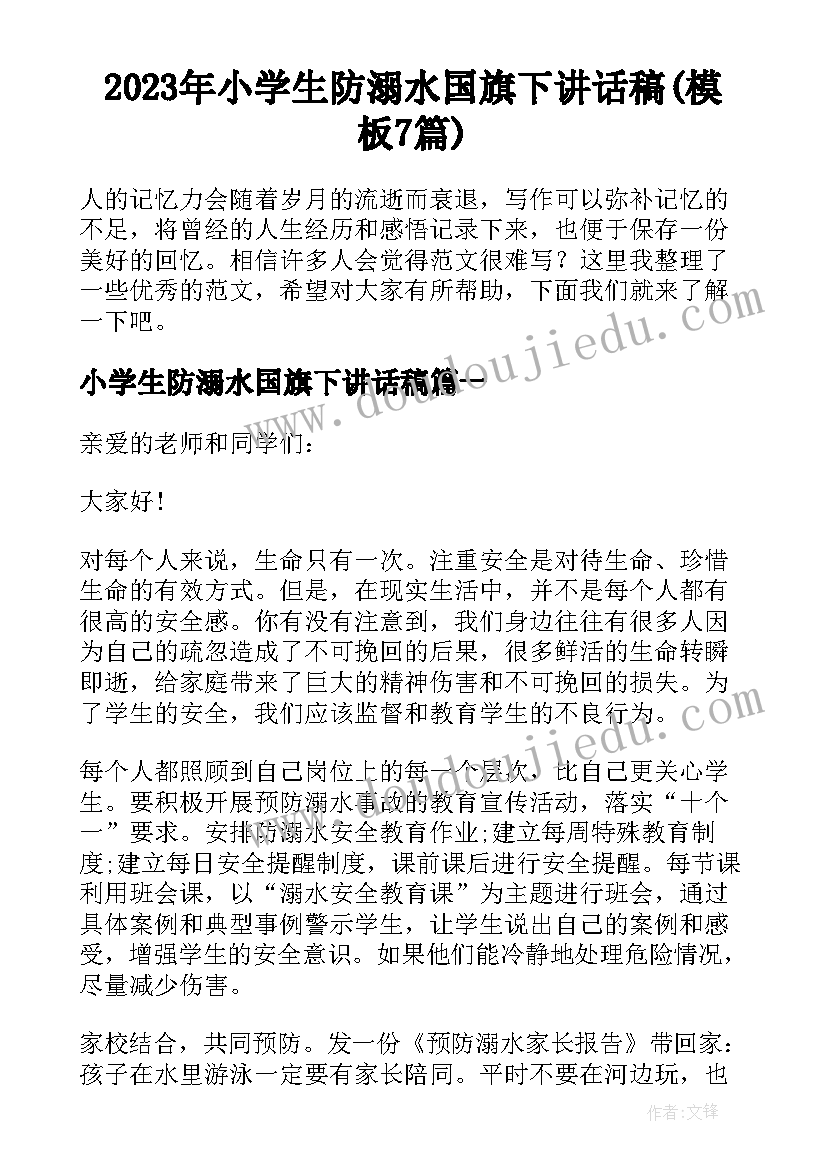 2023年小学生防溺水国旗下讲话稿(模板7篇)