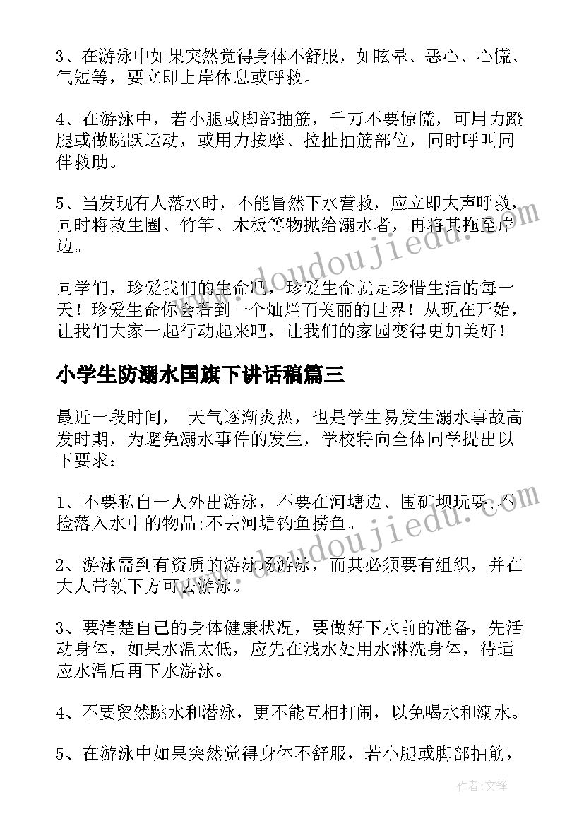 2023年小学生防溺水国旗下讲话稿(模板7篇)