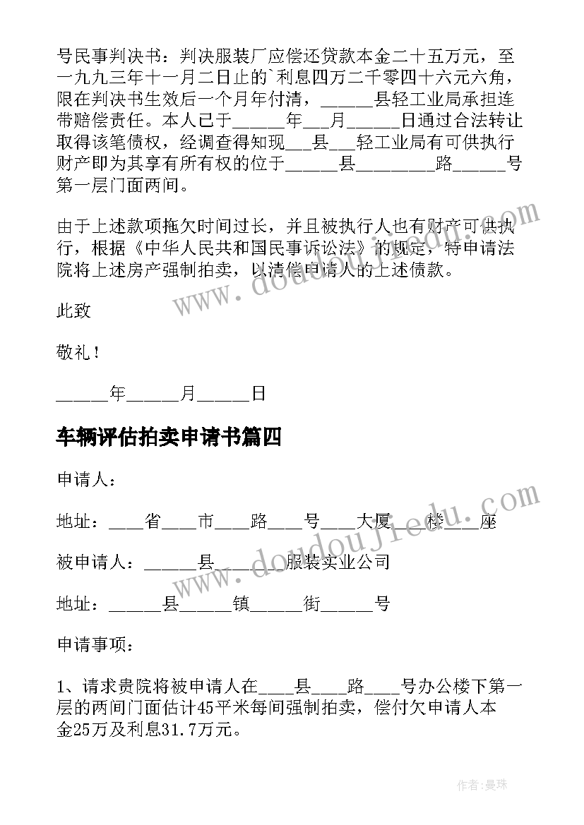 车辆评估拍卖申请书(优秀5篇)