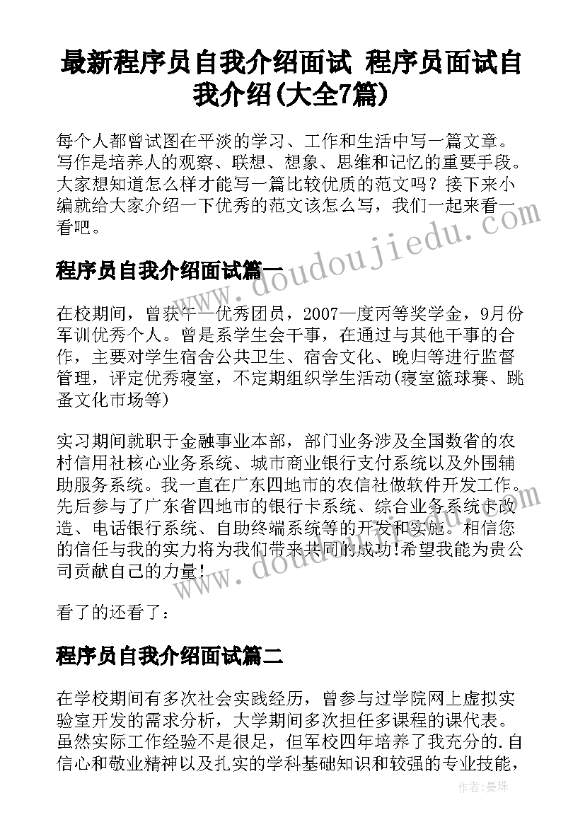 最新程序员自我介绍面试 程序员面试自我介绍(大全7篇)