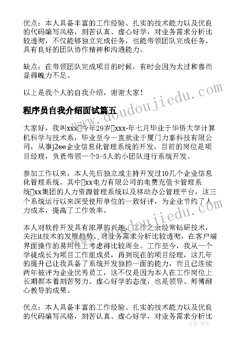 最新程序员自我介绍面试 程序员面试自我介绍(大全7篇)