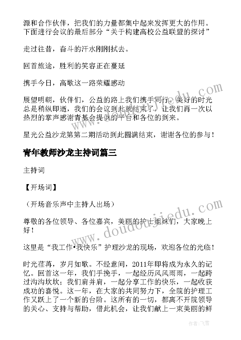 青年教师沙龙主持词(精选5篇)